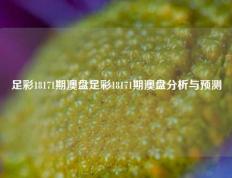 足彩18171期澳盘足彩18171期澳盘分析与预测
