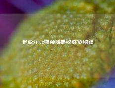 足彩21078期预测揭秘胜负秘籍