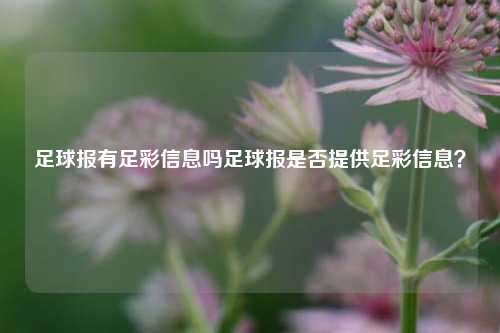 足球报有足彩信息吗足球报是否提供足彩信息？