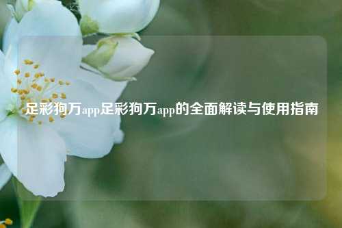 足彩狗万app足彩狗万app的全面解读与使用指南