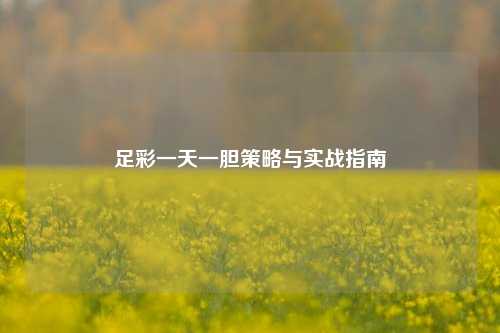 足彩一天一胆策略与实战指南