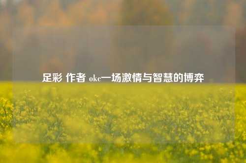 足彩 作者 okc一场激情与智慧的博弈