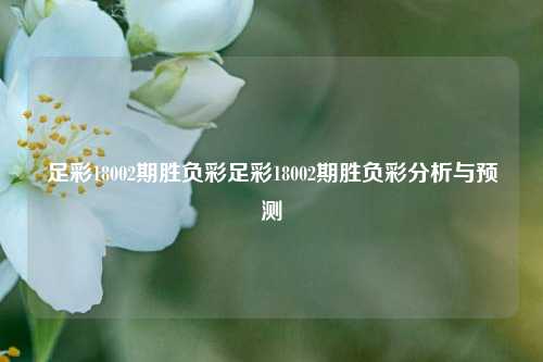 足彩18002期胜负彩足彩18002期胜负彩分析与预测
