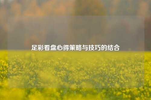 足彩看盘心得策略与技巧的结合