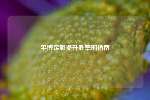 平博足彩提升胜率的指南