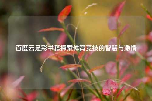 百度云足彩书籍探索体育竞技的智慧与激情