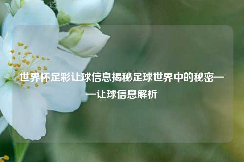 世界杯足彩让球信息揭秘足球世界中的秘密——让球信息解析