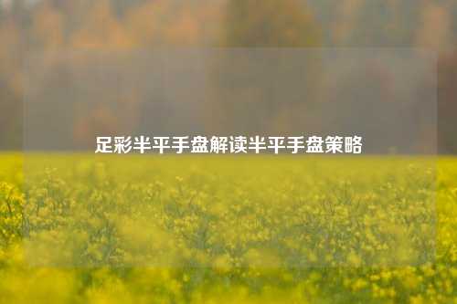 足彩半平手盘解读半平手盘策略